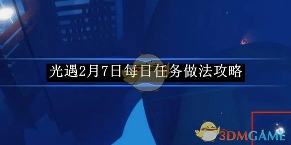 《光遇》2月7日每日任务完成攻略