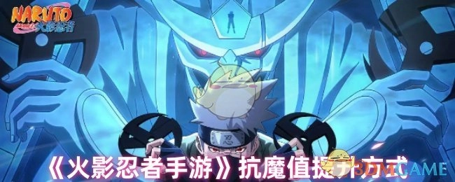 《火影忍者手游》里抗魔值的提升途径