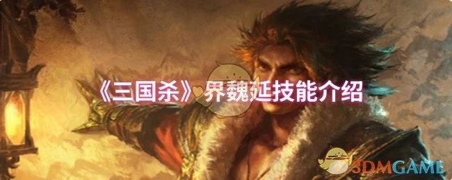 《三国杀》界限突破魏延技能说明