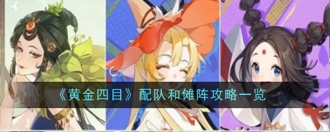 《黄金四目》的配队与傩阵攻略全解析