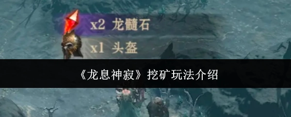 关于《龙息神寂》挖矿玩法的讲解