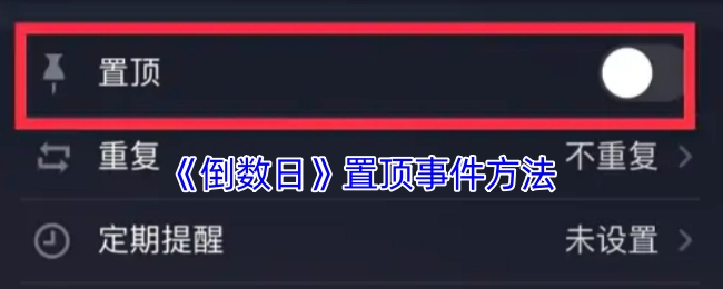 如何将《倒数日》事件置顶的方法