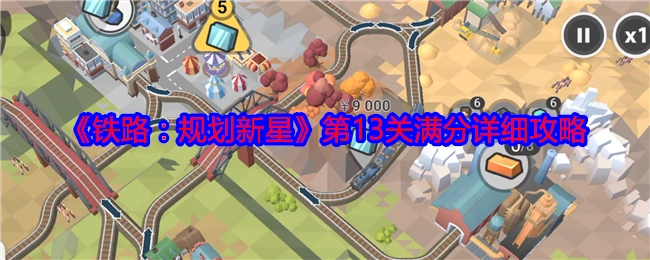 《铁路：规划新星》第十三关满分详尽攻略