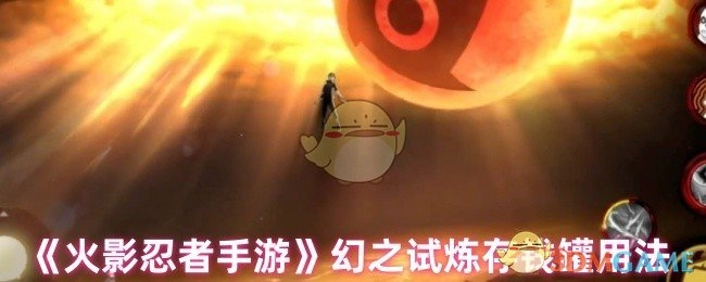 《火影忍者手游》幻之试炼中存钱罐的使用方法