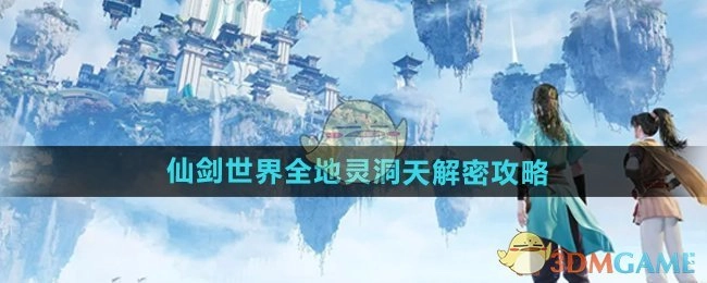 《仙剑世界》全地灵洞天的解密攻略大公开