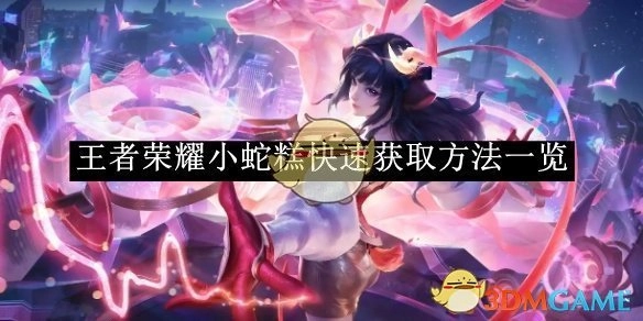 《王者荣耀》小蛇糕获取捷径全知道
