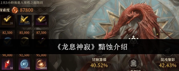 对《龙息神寂》黯蚀的介绍