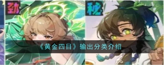 《黄金四目》输出分类的相关介绍
