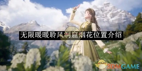 《无限暖暖》聆风洞窟中烟花所处位置的介绍