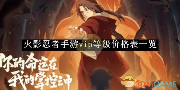 快来瞧瞧《火影忍者手游》vip等级价格表