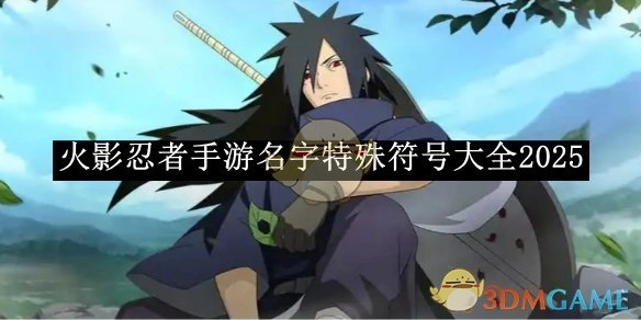 2025年《火影忍者手游》名字特殊符号汇总