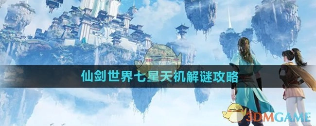 《仙剑世界》中七星天机的解谜攻略