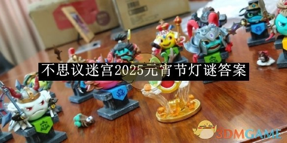 《不思议迷宫》2025年元宵节灯谜的答案