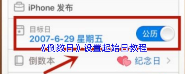 《倒数日》起始日设置教程