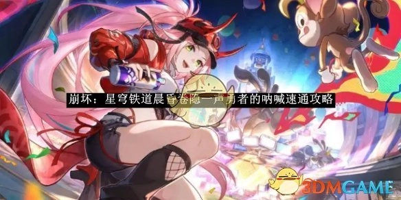 《崩坏：星穹铁道》晨昏卷隐之勇者呐喊速通攻略