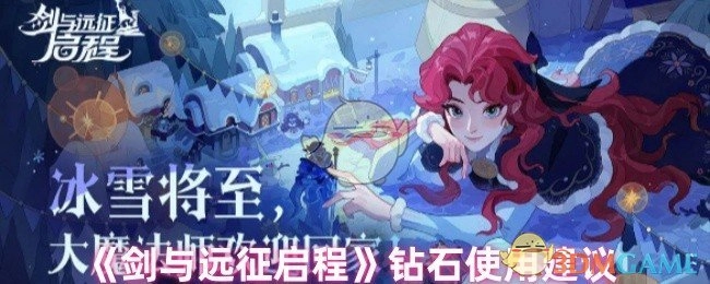 《剑与远征启程》中钻石的使用建议
