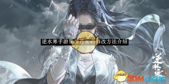 《逆水寒手游》聚珍行密码更改方式介绍
