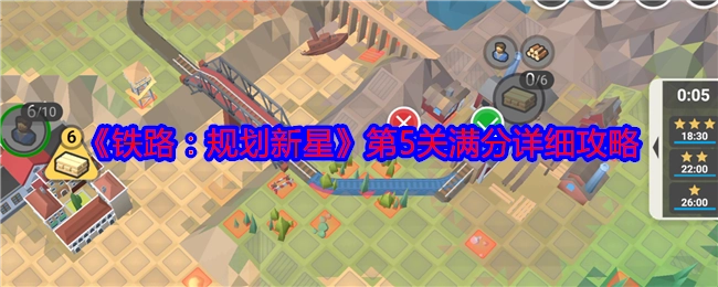 《铁路：规划新星》第五关满分详尽攻略