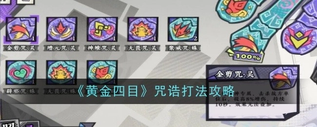 《黄金四目》咒诰打法的详细攻略