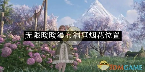 《无限暖暖》里瀑布洞窟中烟花所在位置