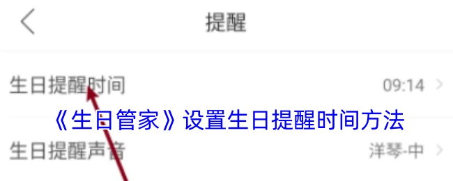 《生日管家》中设置生日提醒时间的方法