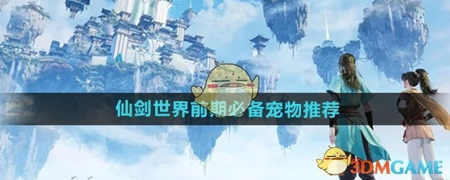 《仙剑世界》前期必知的宠物推荐