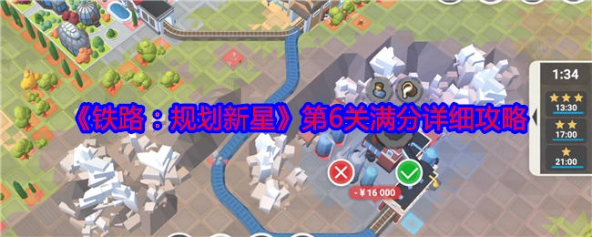 《铁路：规划新星》第六关获取满分的详尽攻略