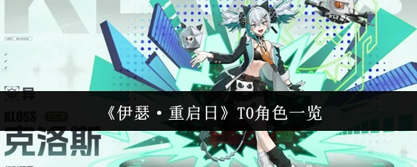 《伊瑟·重启日》中T0角色详细盘点