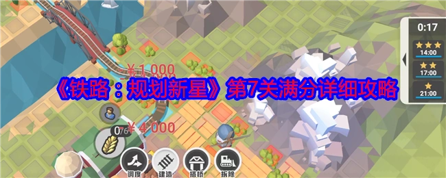 《铁路：规划新星》第七关满分详尽攻略