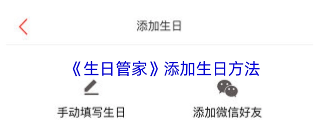 《生日管家》里添加生日的方式