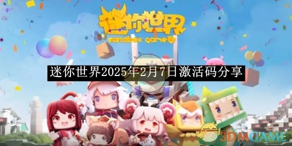 分享《迷你世界》2025年2月7日激活码