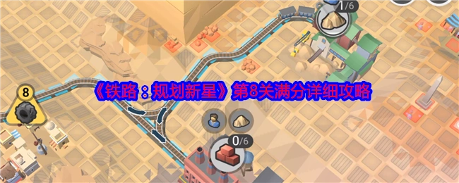 《铁路：规划新星》第八关拿满分的详尽攻略