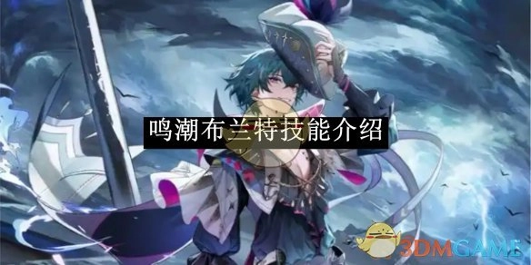 《鸣潮》中布兰特的技能介绍
