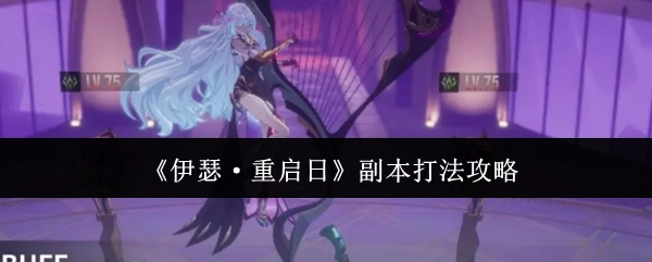 《伊瑟·重启日》副本通关攻略