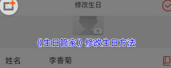 《生日管家》中修改生日的具体方法