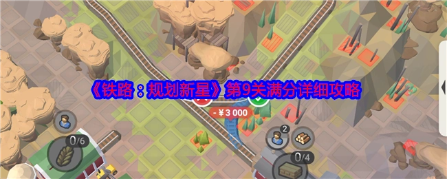 《铁路：规划新星》第九关满分详尽攻略