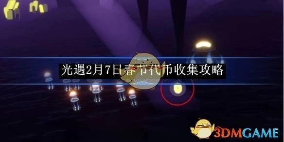 2月7日《光遇》春节代币收集攻略