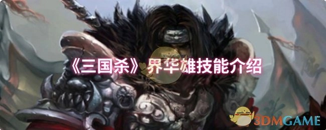 介绍《三国杀》界华雄的技能