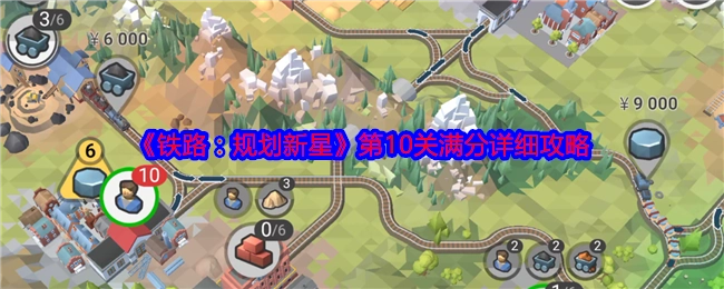 《铁路：规划新星》第十关满分详尽攻略