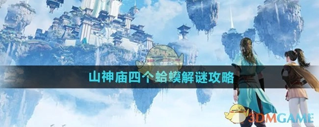 《仙剑世界》山神庙中四个蛤蟆的解谜攻略