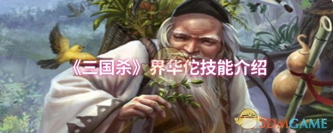 《三国杀》界限突破华佗技能说明