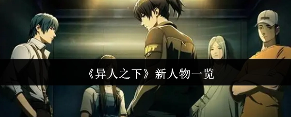 《异人之下》全新人物大盘点