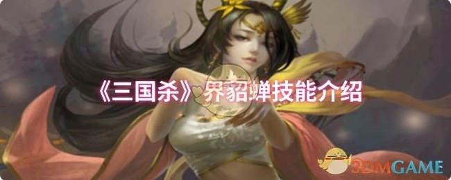 《三国杀》界限突破貂蝉技能说明