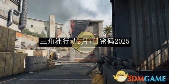2月7日《三角洲行动》密码2025
