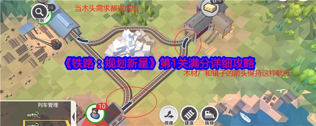 《铁路：规划新星》第一关满分详尽攻略