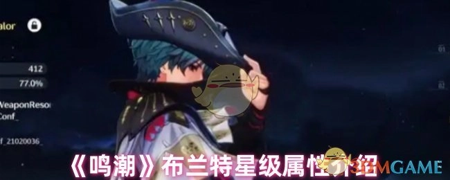 《鸣潮》中布兰特星级属性的相关介绍
