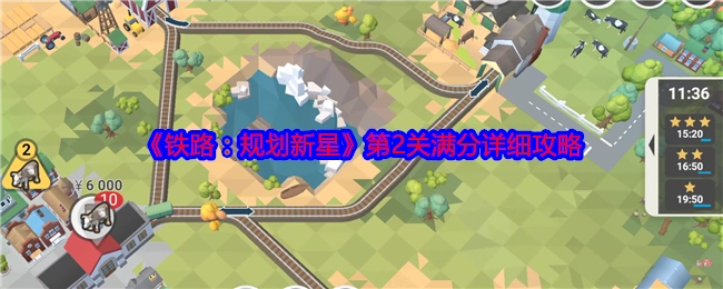 《铁路：规划新星》第二关满分详尽攻略