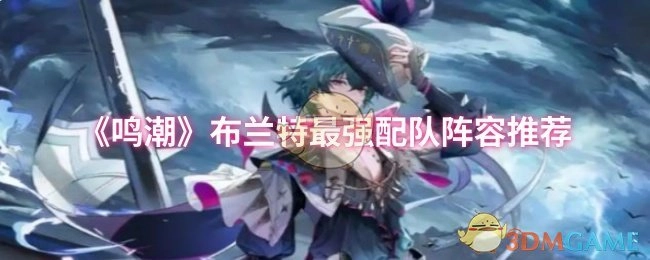 《鸣潮》布兰特顶级配队阵容推荐