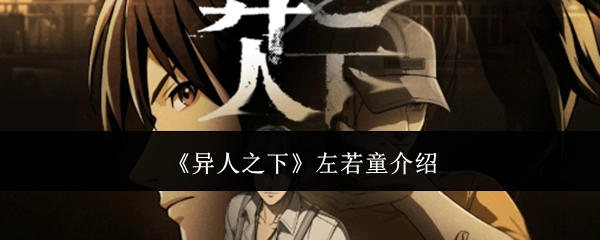 对《异人之下》中左若童的介绍