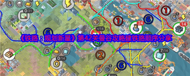 《铁路：规划新星》第42关曼谷攻略之铁路建设顺序分享